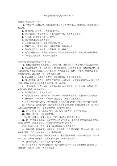 为孩子加油打气的句子精彩10篇