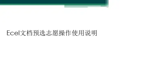 Ecel文档预选志愿操作使用说明