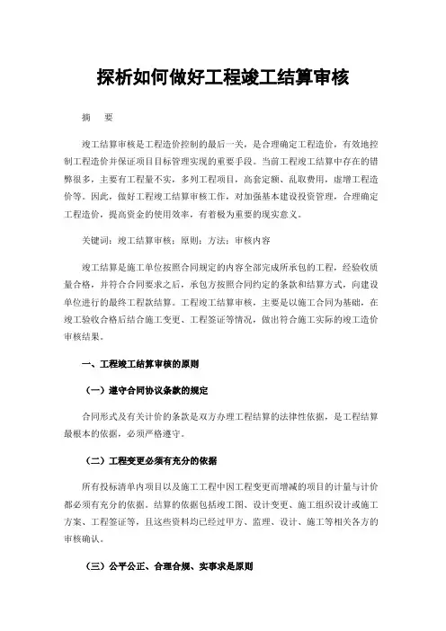 探析如何做好工程竣工结算审核