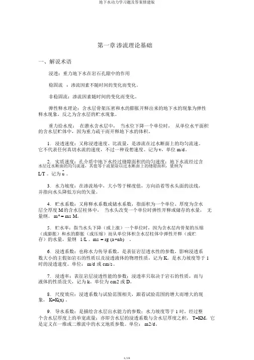 地下水动力学习题及答案修建版