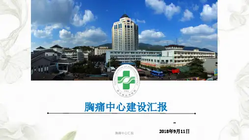 胸痛中心汇报ppt课件
