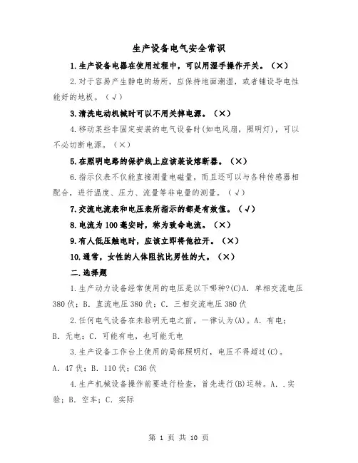 生产设备电气安全常识(三篇)