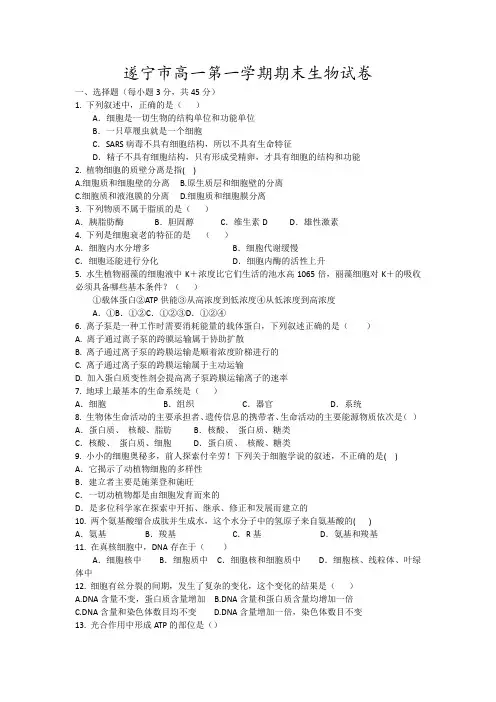 遂宁市高一第一学期期末生物试卷5
