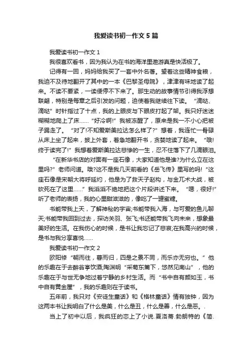 我爱读书初一作文5篇