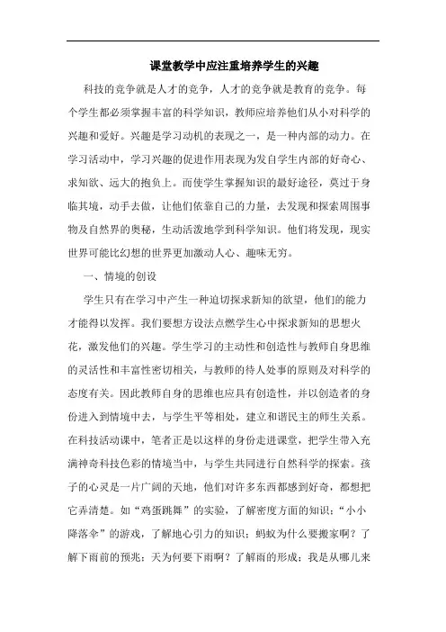 课堂教学中应注重培养学生兴趣论文