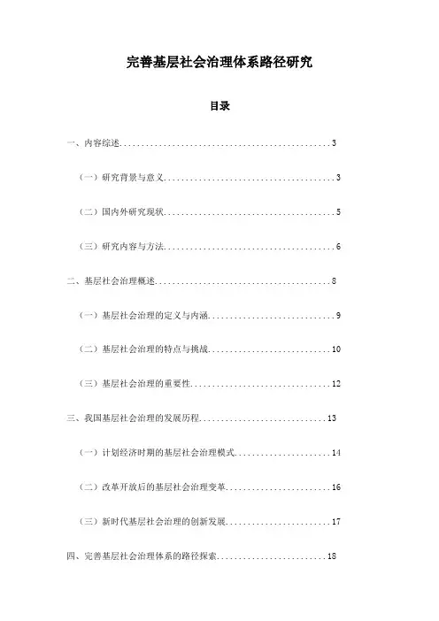 完善基层社会治理体系路径研究