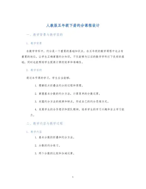 人教版五年级下册约分课程设计