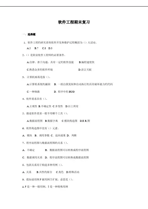 2023年电大软件工程期末试卷软件工程复习资料