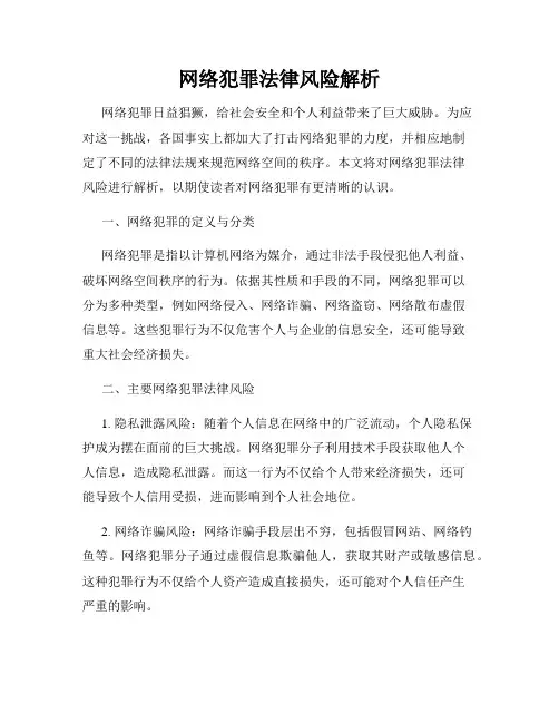 网络犯罪法律风险解析