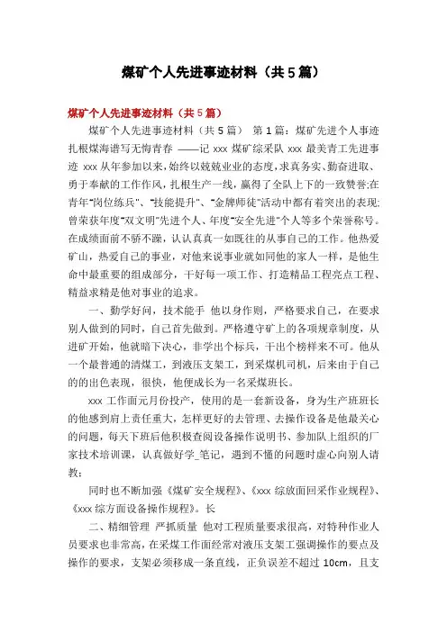 煤矿个人先进事迹材料(共5篇)