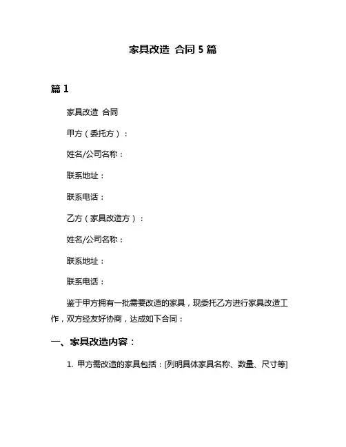 家具改造 合同5篇