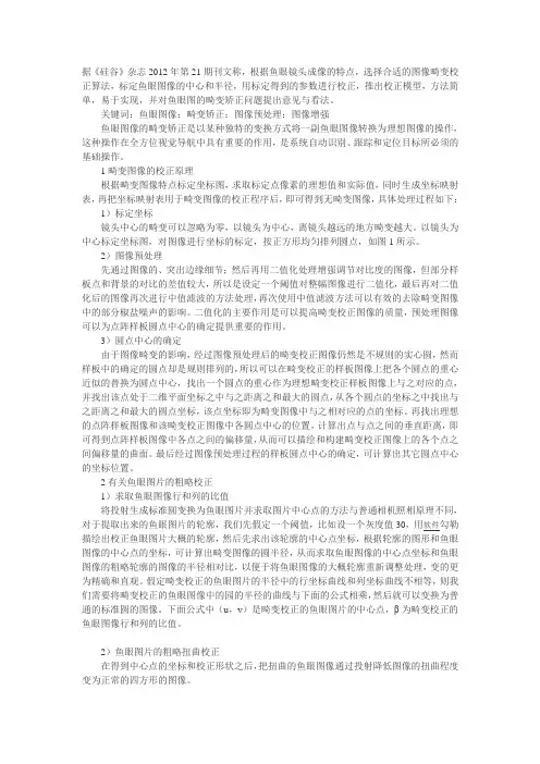 鱼眼图像畸变校正算法