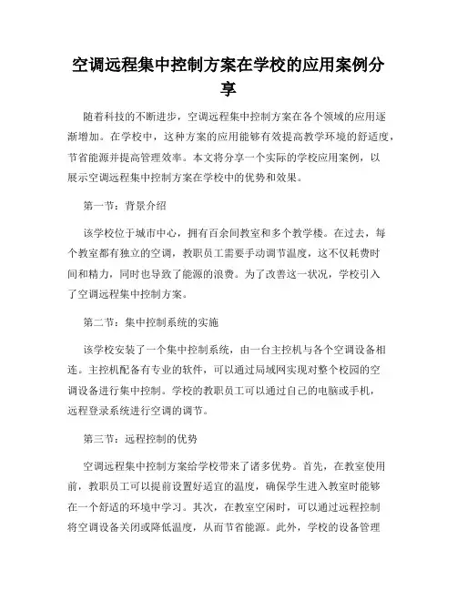 空调远程集中控制方案在学校的应用案例分享