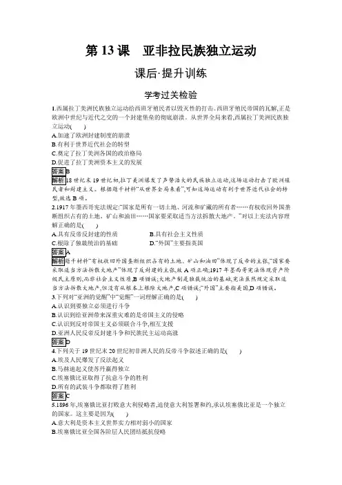 人教高中历史必修同步训练第13课 亚非拉民族独立运动