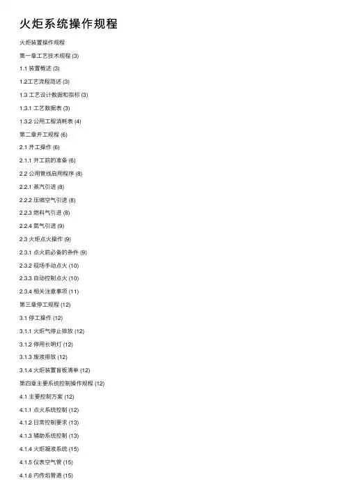 火炬系统操作规程