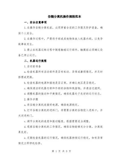 谷糙分离机操作规程范本（2篇）