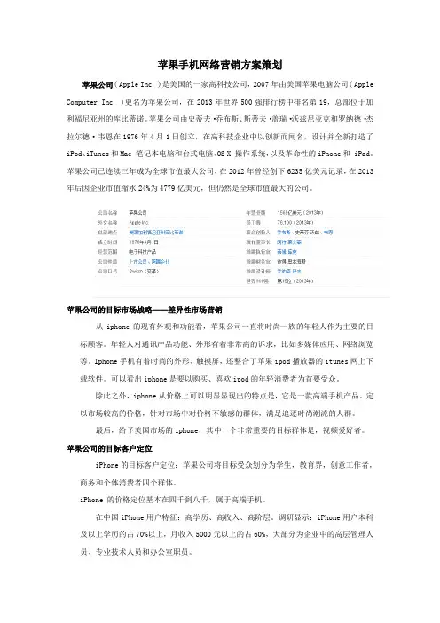 苹果手机网络营销方案策划