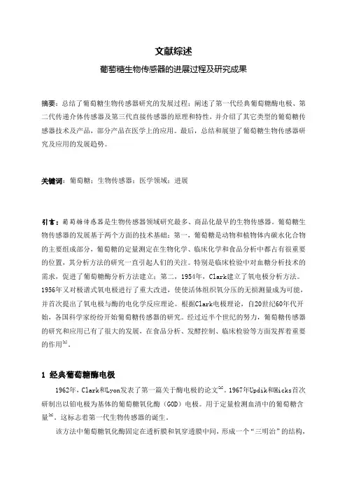 葡萄糖生物传感器的进展过程及研究成果[文献综述]