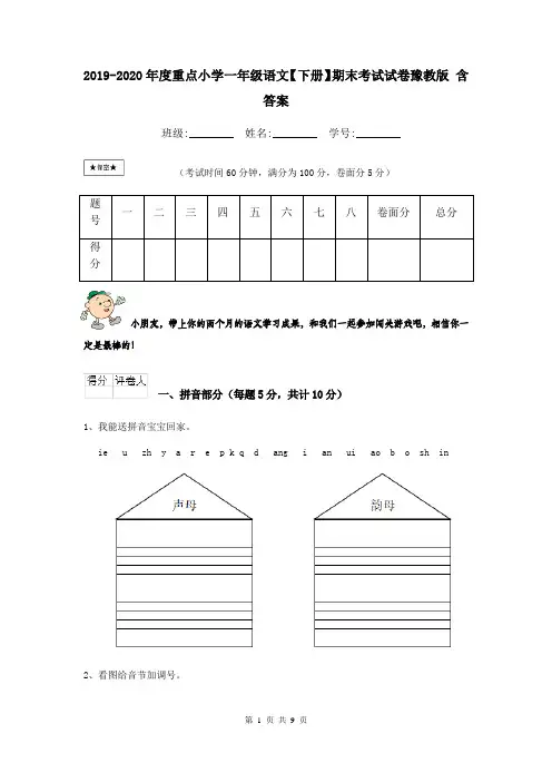 2019-2020年度重点小学一年级语文【下册】期末考试试卷豫教版 含答案