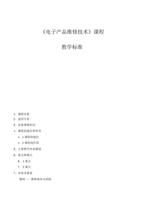 电子产品维修技术课程标准