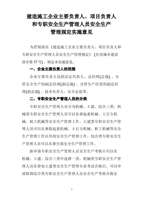 建筑施工企业主要负责人、项目负责人和专职安全生产管理人员安全生产管理规定