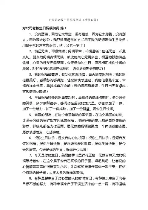 对公司老板生日祝福贺词（精选5篇）