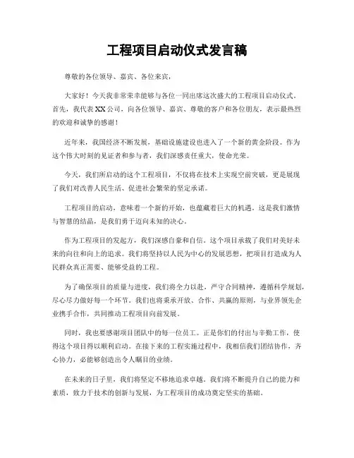 工程项目启动仪式发言稿