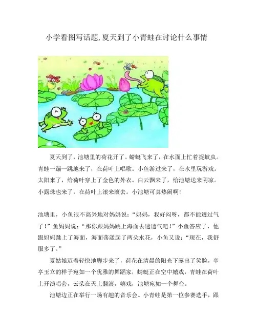 小学看图写话题,夏天到了小青蛙在讨论什么事情
