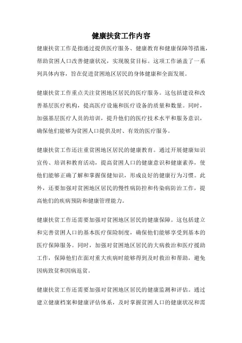 健康扶贫工作内容