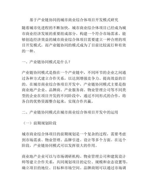 基于产业链协同的城市商业综合体项目开发模式研究