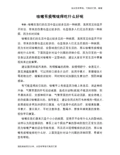 咳嗽有痰喉咙痒吃什么好呢