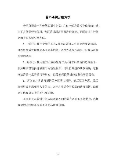 普洱茶饼分割方法