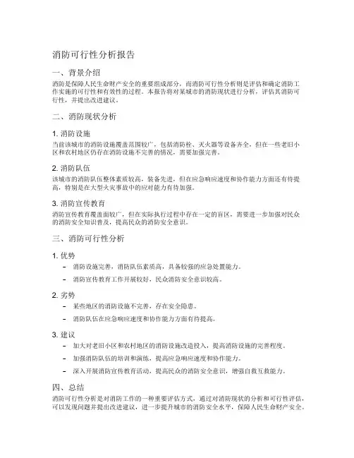 消防可行性分析报告