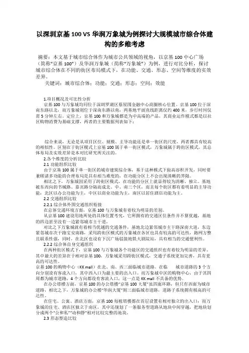 以深圳京基100 VS华润万象城为例探讨大规模城市综合体建构的多维考虑