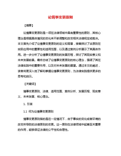 论情事变更原则