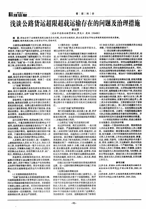 浅谈公路货运超限超载运输存在的问题及治理措施