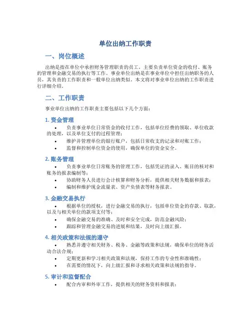 单位出纳工作职责 事业单位出纳工作职责
