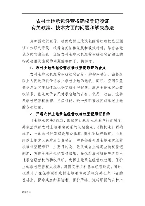 农村土地承包经营权确权登记颁证中的部分问题及解决办法