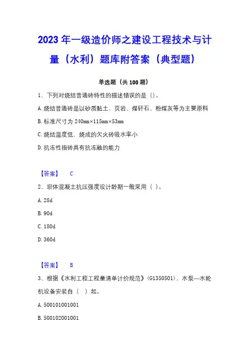 2023年一级造价师之建设工程技术与计量(水利)题库附答案(典型题)