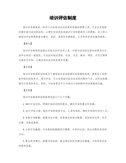培训评估制度