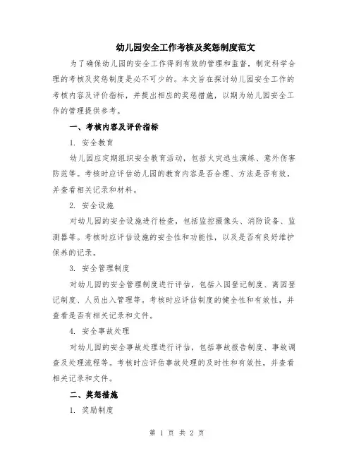 幼儿园安全工作考核及奖惩制度范文