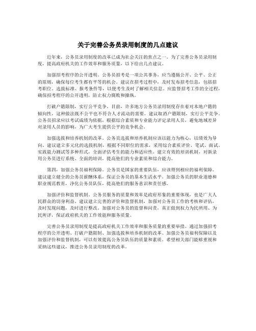 关于完善公务员录用制度的几点建议