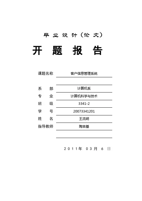 毕业设计开题报告   客户信息管理系统