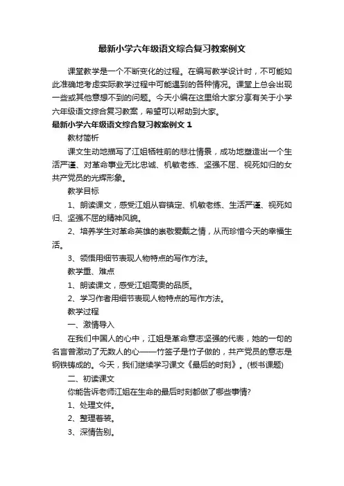 最新小学六年级语文综合复习教案例文
