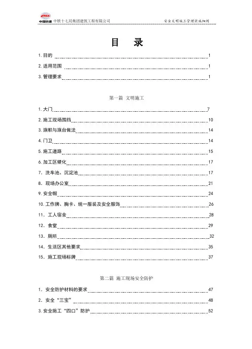 中铁施工现场安全文明施工管理实施细则