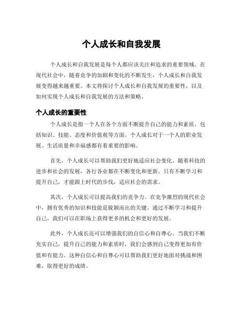 个人成长和自我发展