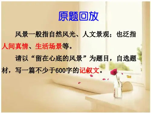 作文讲评：留在心底的风景