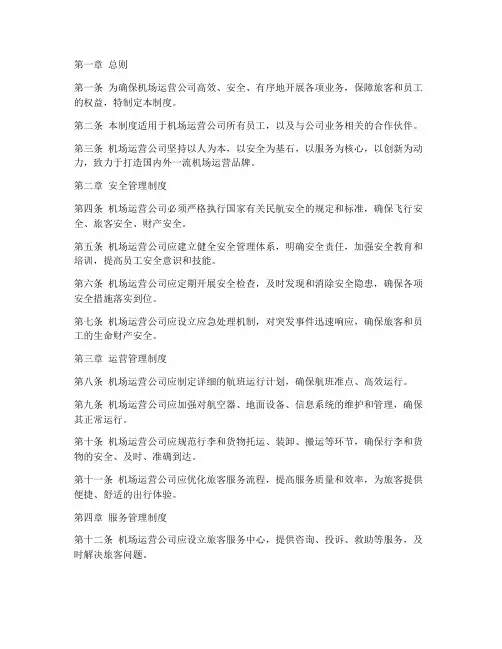 机场运营公司管理制度