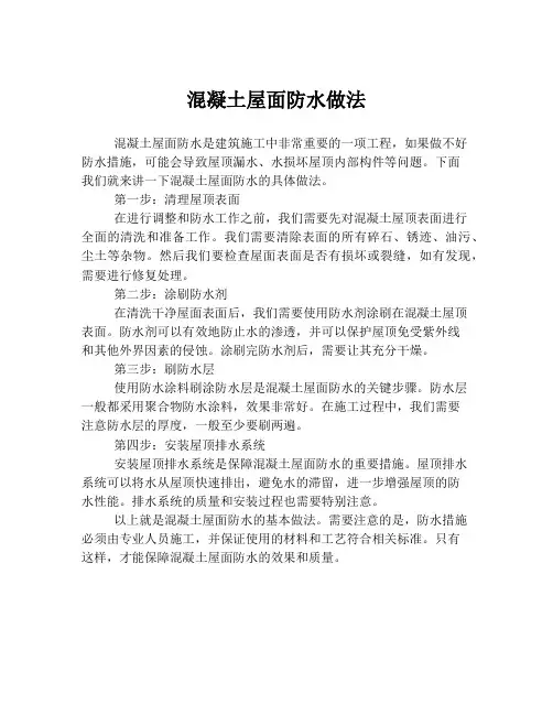混凝土屋面防水做法