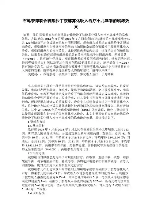 布地奈德联合硫酸沙丁胺醇雾化吸入治疗小儿哮喘的临床效果